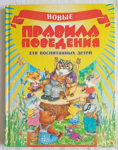 Новые правила поведения для воспитанных детей | Шалаева | Журавлева