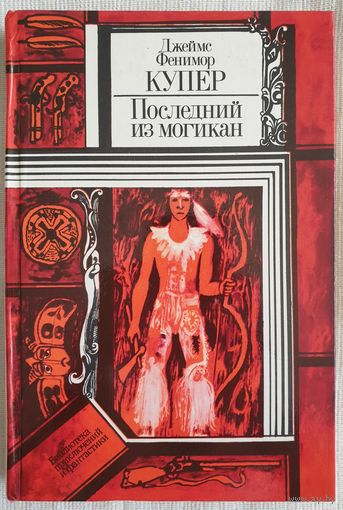 Последний из могикан | Купер Джеймс Фенимор | Библиотека приключений и фантастики | БПиФ