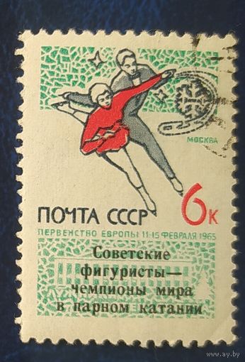 СССР 1965 Первенство Европы, над печатка 1 из 2.