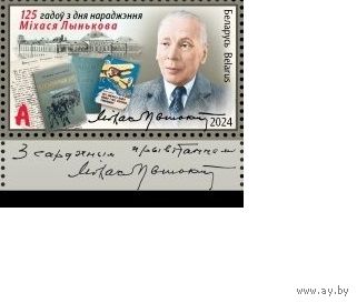 2024 Беларусь 1591 Писатель Михась Лыньков **