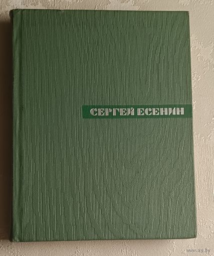 Есенин Сергей. Собрание сочинений в пяти томах, том 5. Автобиографии, письма.