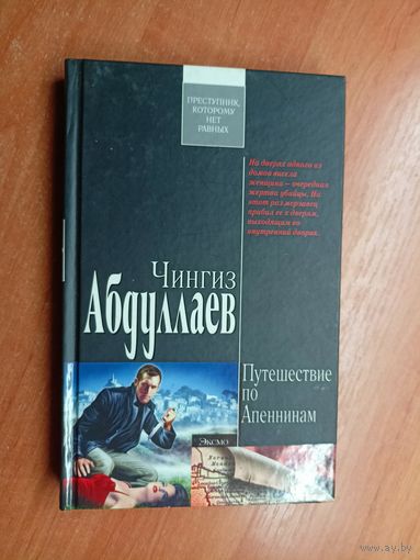 Чингиз Абдуллаев "Путешествие по Апеннинам" из серии "Современный русский шпионский роман"