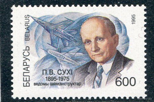 Беларусь 1995. П,В,Сухой, авиаконструктор