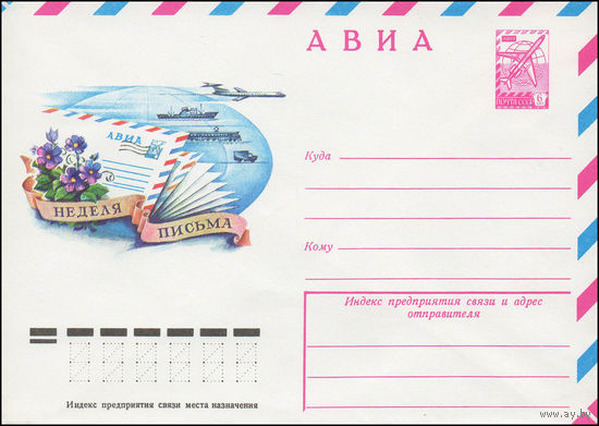 Художественный маркированный конверт СССР N 13041 (24.08.1978) АВИА  Неделя письма