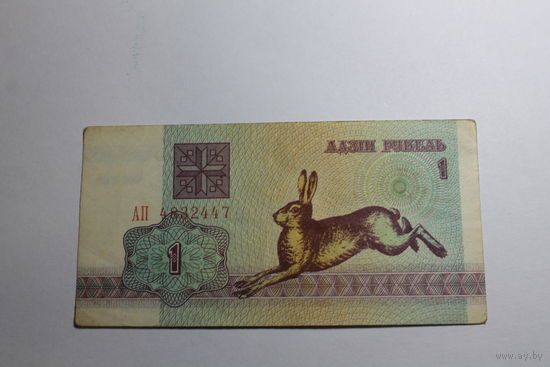 1 рубль 1992.Серия АП