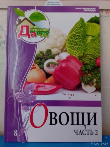 ОВОЩИ. ЧАСТЬ 2. МОЯ ЧУДЕСНАЯ ДАЧА.