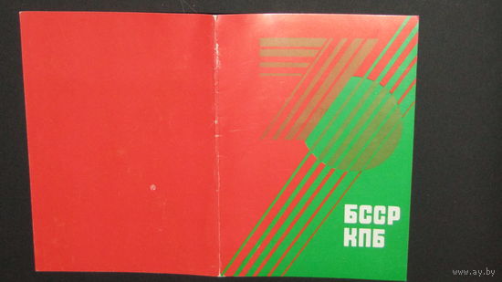 Открытка 70 КПБ БССР