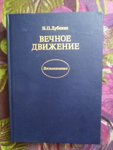 Дубинин, Вечное движение, воспоминания советского генетика