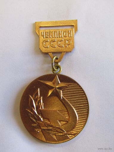 Знак. Медаль нашейная. "Чемпион СССР". Спорт. ММД.  Олимпиада. Чемпионат. Ретро СССР.