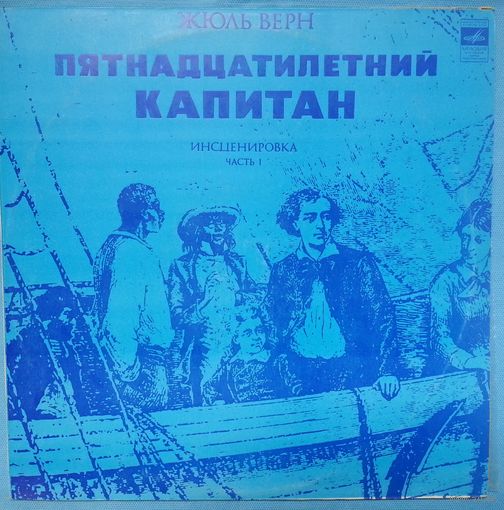 LP Владимир Дашкевич / Жюль Верн - Пятнадцатилетний Капитан, Инсценировка - Часть 1 (1980)