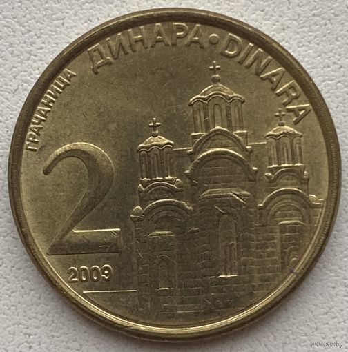 Сербия 2 динара 2009 г.