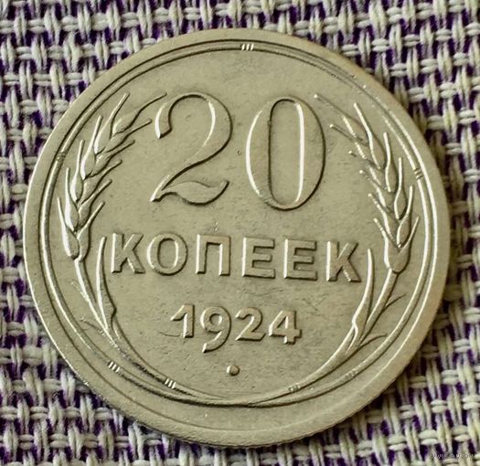 20 копеек 1924 года.