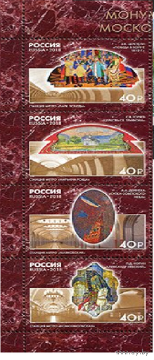 РОССИЯ 2018 2366-2369 Монументальное искусство Московского метрополитена ** ЛЕВАЯ СЦЕПКА Метро
