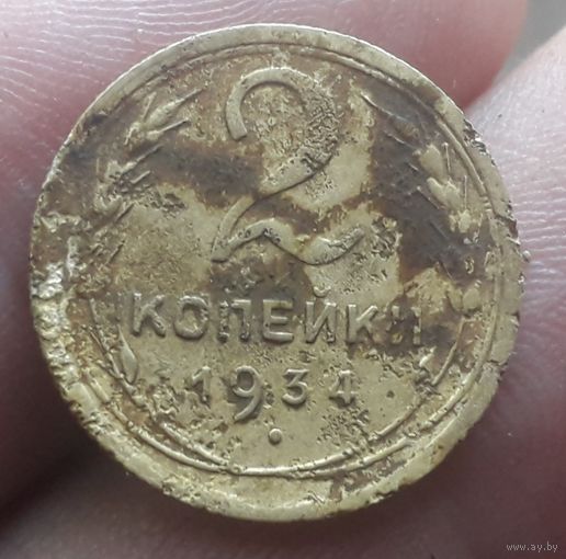 2 копейки 1934 года