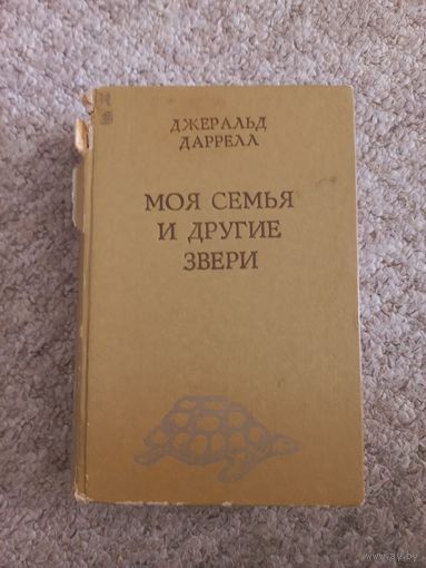 Джеральд Даррелл "Моя семья и другие звери"