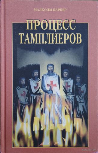 Малкольм Барбер "Процесс тамплиеров"