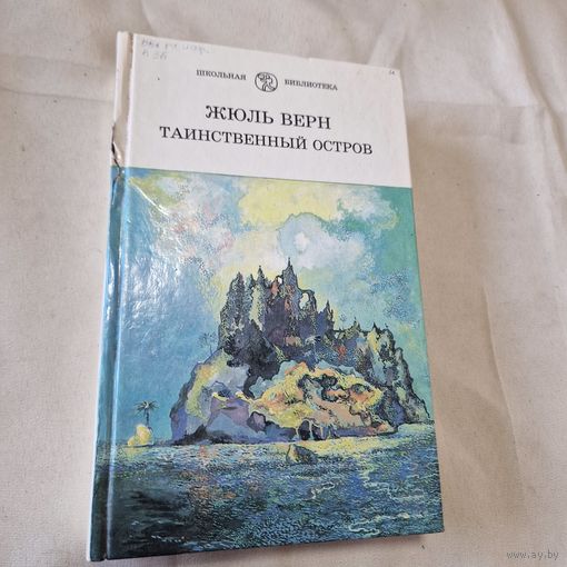 Таинственный остров Жюль Верн