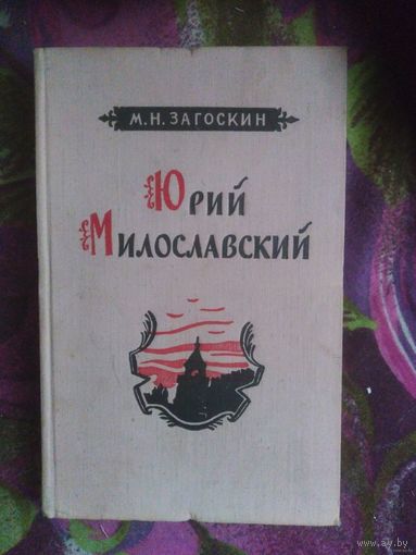 Загоскин, Юрий Милославский или Русские в 1612 году. 1956 г.