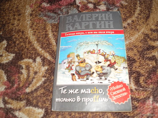 В.Каргин.Те же Macho,только в проffиль,или Господа опера с кем вы пили вчера.