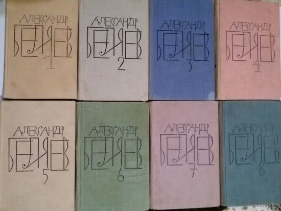 Александр Беляев. Куплю книги из серии Собрание сочинений в 8 томах (можно поштучно)