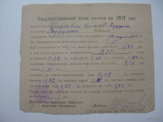 1947 г. Государственный план посева