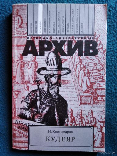 Н. Костомаров Кудеяр