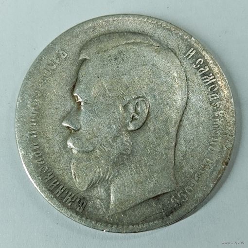 1 рубль 1899г. Серебро.
