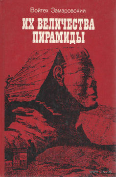 Войтех Замаровский. Их величества пирамиды.
