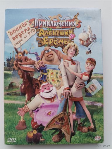 DVD Приключения Алёнушки и Еремы