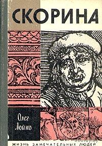 Лойко. Скорина