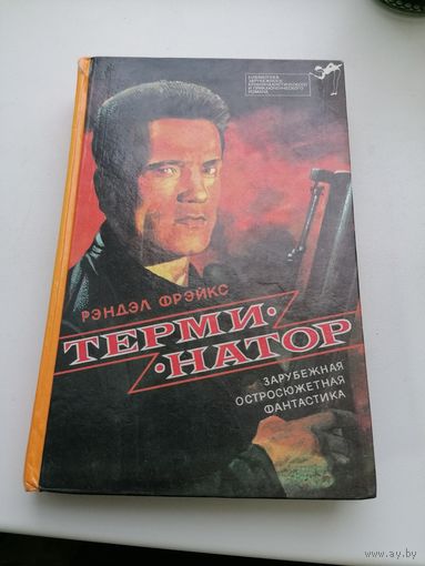 Книга Терминатор Рэндел Фрэйкс