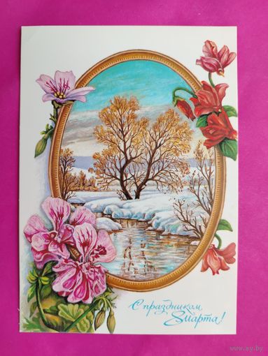 8 марта! Чистая. 1989 года. Толмачев. 2586.