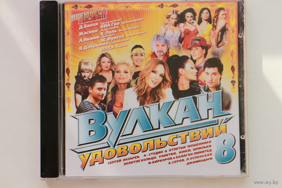 Сборинк - Вулкан Удовольствий 8 (2008, CD)
