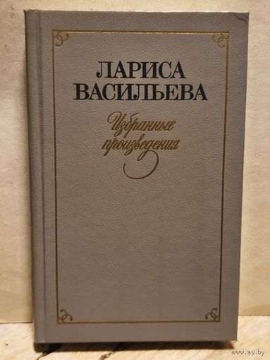 Васильева Л. - Избранные Произведения (Том 2)
