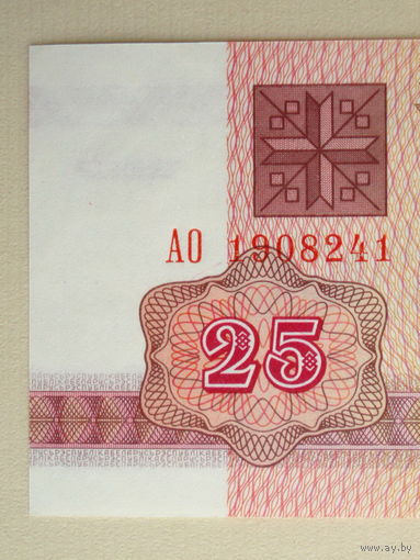 25 рублей 1992 UNC Беларусь Серия АО