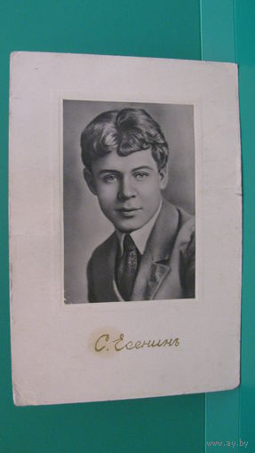 Открытка "Сергей Есенин".