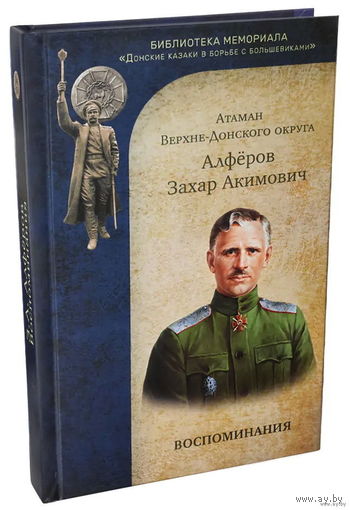 Алфёров З.А. "Воспоминания".  /Серия: Библиотека мемориала "Донские казаки в борьбе с большевиками"  2023г.
