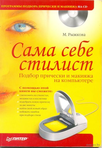 Сама себе стилист (книга и диск с программами моделирования причёски). М. Рыжкова