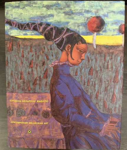 Современная белорусская живопись.Альбом.