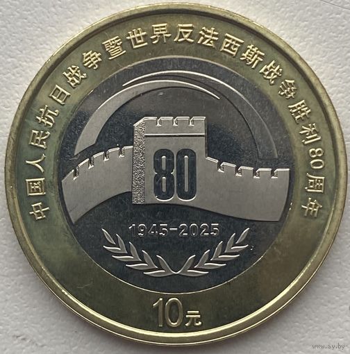 Китай 10 юаней 2025 г. 80 лет Победы китайского народа в Войне сопротивления японским захватчикам