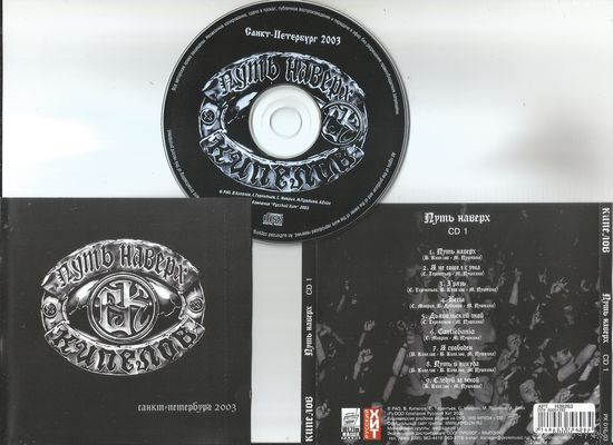КИПЕЛОВ - Путь наверх CD1