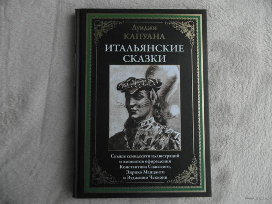 Итальянские сказки Иллюстрированное издание с закладкой-ляссе.  Капуана Луиджи. СЗКЭО.