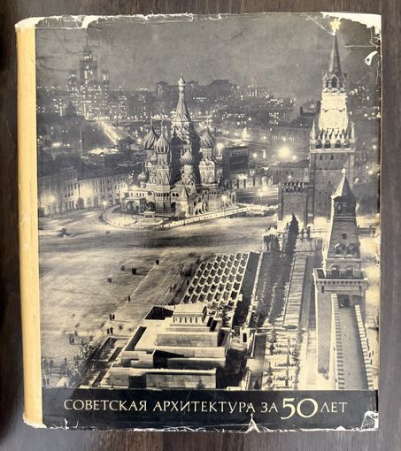 Советская архитектура за 50 лет. (1917-1967)