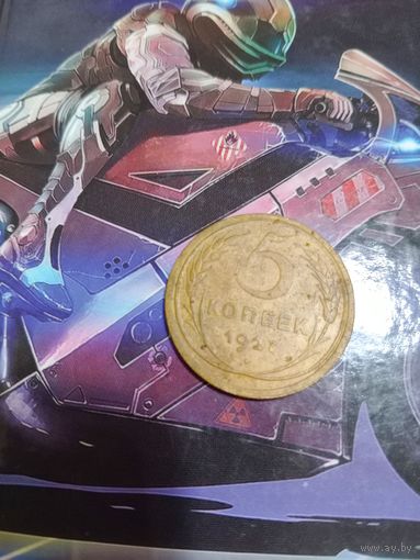 5 копеек 1927 года СССР