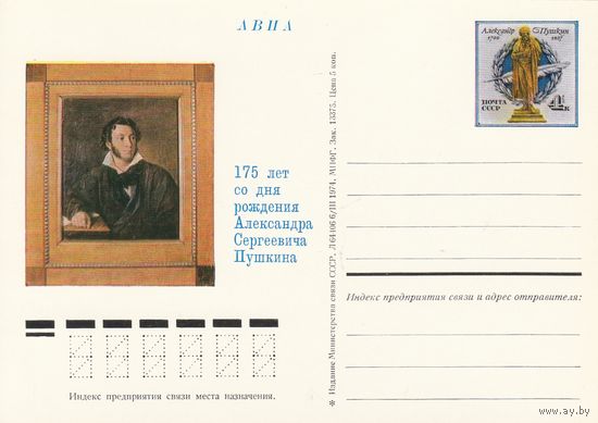 СССР 1974 ПК с ОМ 175-летие со дня рождения А. С. Пушкина (к3)