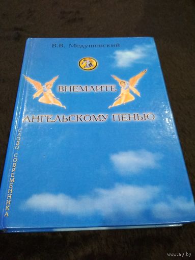 Внемлите ангельскому пению