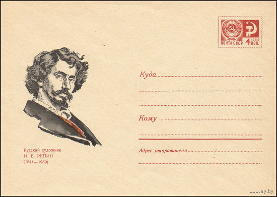 Художественный маркированный конверт СССР  N 6231 (08.04.1969) Русский художник И.Е. Репин (1844-1930)