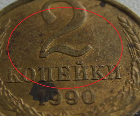 СССР 2 копейки 1990 г Брак