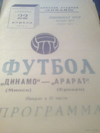 22.04.1972--Динамо Минск--Арарат Ереван