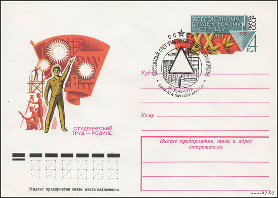 Художественный маркированный конверт СССР со спецгашением N 13295 (24.01.1979) Студенческий труд - Родине!  [Всесоюзному студенческому отряду XX лет]